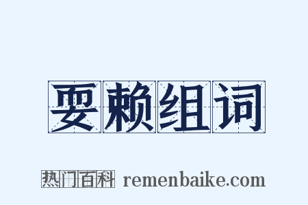 耍赖组词是什么意思的图片